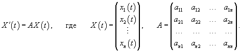 линейная система n дифференциальных уравнений с постоянными коэффициентами в матричном виде